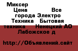 Миксер KitchenAid 5KPM50 › Цена ­ 28 000 - Все города Электро-Техника » Бытовая техника   . Ненецкий АО,Лабожское д.